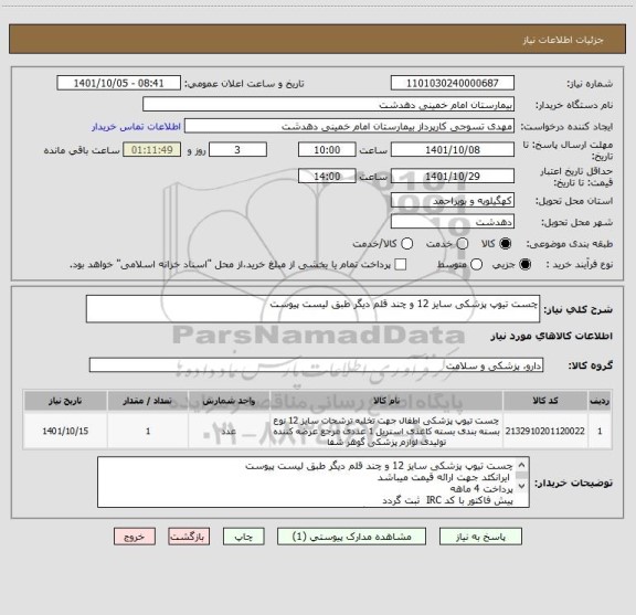 استعلام چست تیوپ پزشکی سایز 12 و چند قلم دیگر طبق لیست پیوست