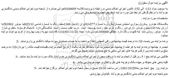 مزایده فروش یکدستکاه خودرو  پاترول سواری استیشن نیسان پاترول 