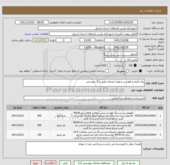 استعلام پازل قرمز و طوسی و ویژه نابینایان طبق برگ پیوستی