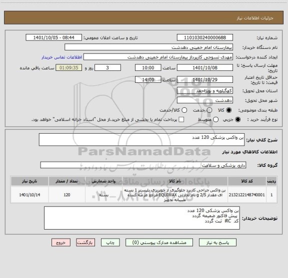 استعلام بن واکس پزشکی 120 عدد