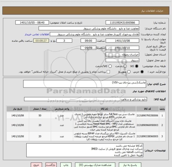 استعلام ماسک(سی پپ-بای پپ-VIV)
