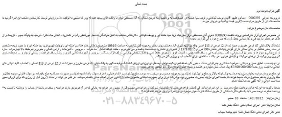 مزایده فروش ششدانگ پلاک ثبتی 47 فرعی مفروز و مجزا شده از 12 فرعی از 113 اصلی 