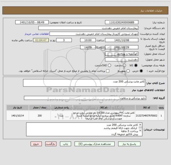 استعلام کاتتر مانت پزشکی 200 عدد