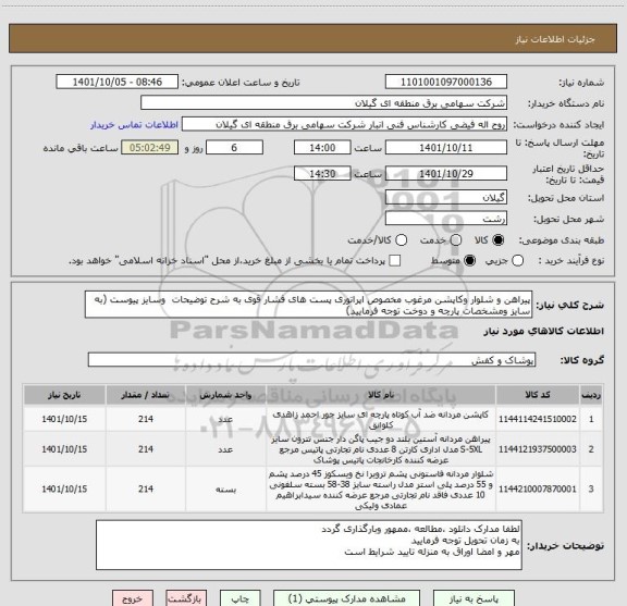 استعلام پیراهن و شلوار وکاپشن مرغوب مخصوص اپراتوری پست های فشار قوی به شرح توضیحات  وسایز پیوست (به سایز ومشخصات پارچه و دوخت توجه فرمایید)