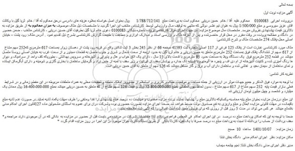 مزایده فروش پلاک 125 فرعی از 117 اصلی