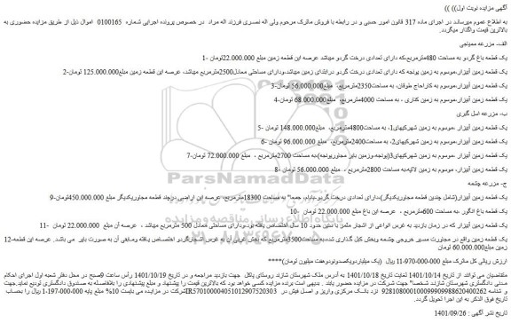مزایده فروش یک قطعه باغ گردو به مساحت 480مترمربع