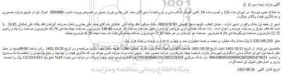 مزایده فروش 24.85 شعیر از طبقه اول ملک