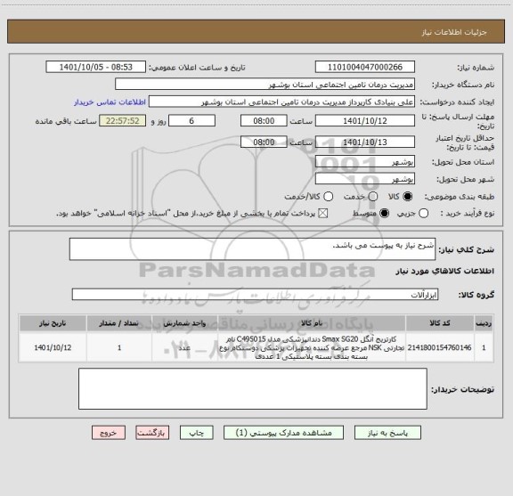 استعلام شرح نیاز به پیوست می باشد.