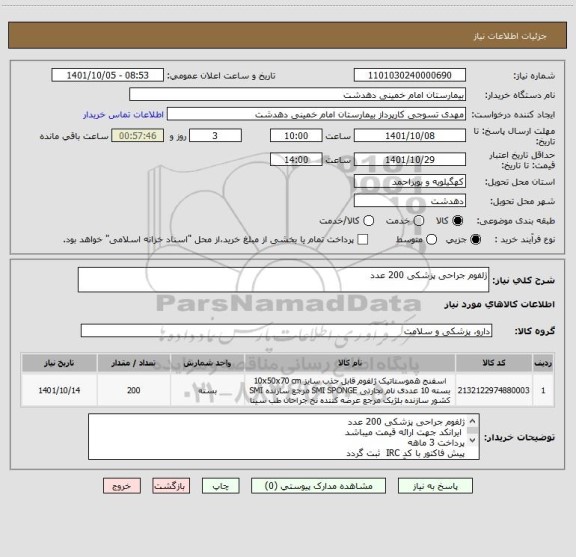 استعلام ژلفوم جراحی پزشکی 200 عدد