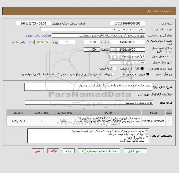 استعلام سوند حالب اورولوژی سایز 4 و یک قلم دیگر طبق لیست پیسوت