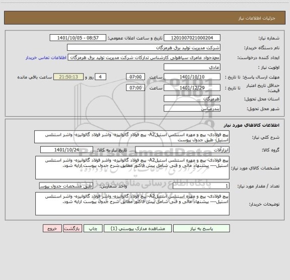استعلام پیچ فولادی- پیچ و مهره استنلس استیلA2- پیچ فولاد گالوانیزه- واشر فولاد گالوانیزه- واشر استنلس استیل- طبق جدول پیوست