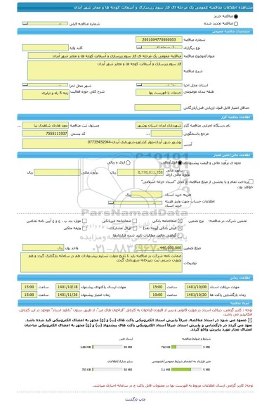 مناقصه، مناقصه عمومی یک مرحله ای فاز سوم زیرسازی و آسفالت کوچه ها و معابر شهر آبدان