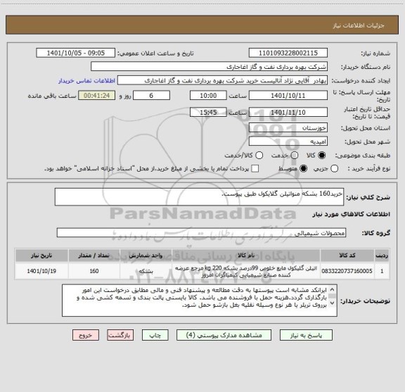 استعلام خرید160 بشکه منواتیلن گلایکول طبق پیوست.