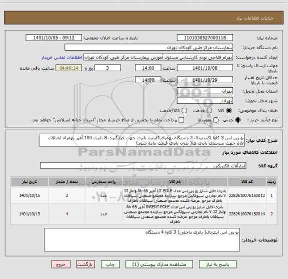 استعلام یو پی اس 3 کاوا اکسترنال 2 دستگاه بهمراه کابینت باتری جهت قرارگیری 8 باتری 100 آمپر بهمراه اتصالات لازم جهت سربندی باتری ها( بدون باتری قیمت داده شود)