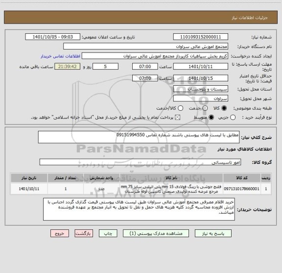 استعلام مطابق با لیست های پیوستی باشند شماره تماس 09151994550