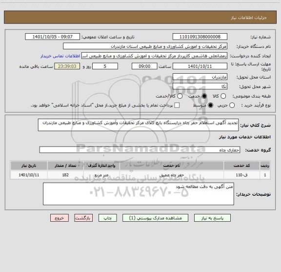 استعلام تجدید آگهی استعلام حفر چاه درایستگاه بایع کلای مرکز تحقیقات وآموزش کشاورزی و منابع طبیعی مازندران