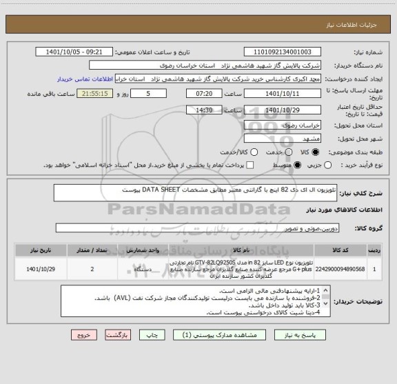 استعلام تلویزیون ال ای دی 82 اینچ با گارانتی معتبر مطابق مشخصات DATA SHEET پیوست