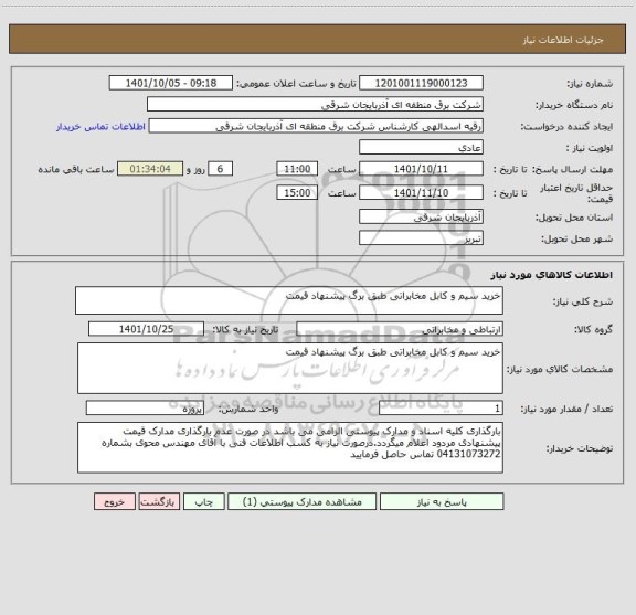 استعلام خرید سیم و کابل مخابراتی طبق برگ پیشنهاد قیمت