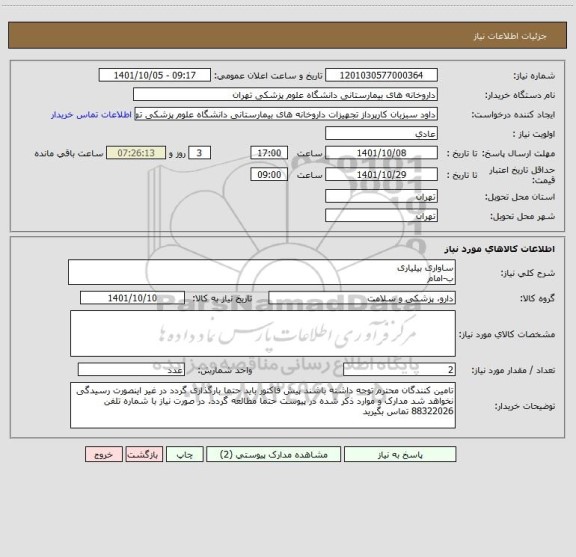 استعلام ساواری بیلیاری 
ب-امام