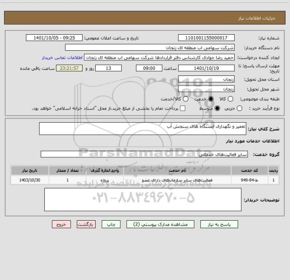 استعلام تعمیر و نگهداری ایستگاه های سنجش آب