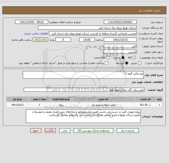 استعلام روستائی گروه 2
