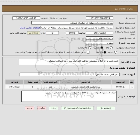 استعلام خرید، نصب و راه اندازی سیستم حفاظت الکترونیک سد و بند انحرافی اسفراین