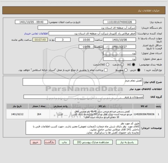 استعلام کفش تمام چرم