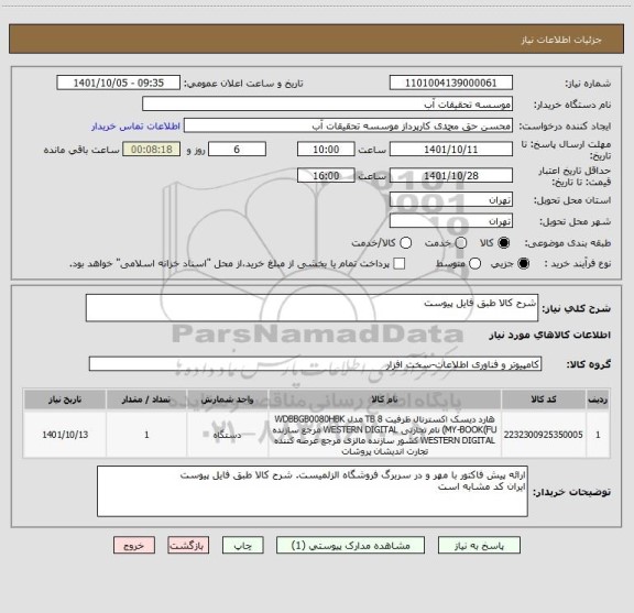 استعلام شرح کالا طبق فایل پیوست