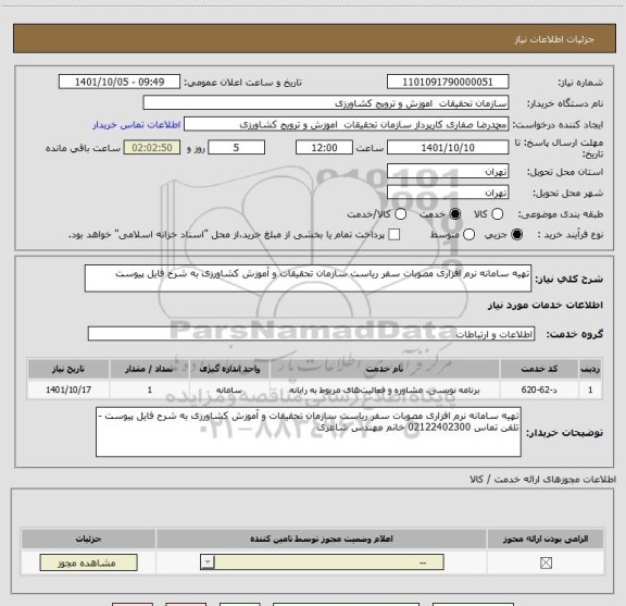استعلام تهیه سامانه نرم افزاری مصوبات سفر ریاست سازمان تحقیقات و آموزش کشاورزی به شرح فایل پیوست