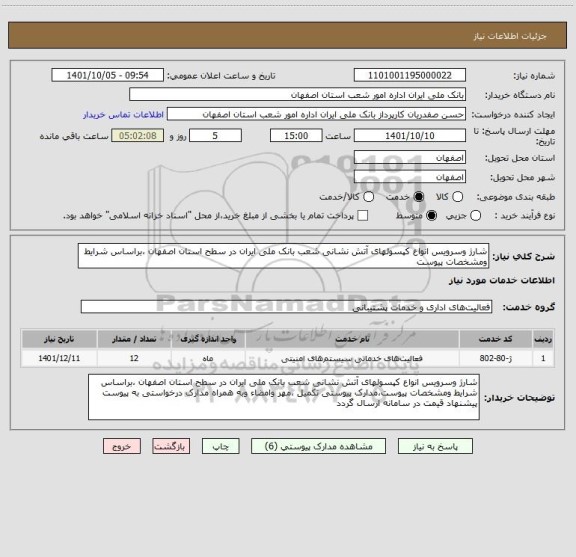 استعلام شارژ وسرویس انواع کپسولهای آتش نشانی شعب بانک ملی ایران در سطح استان اصفهان ،براساس شرایط ومشخصات پیوست