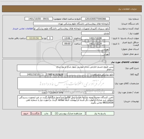 استعلام پنس خروج جسم خارجی دندان موشی چهار شاخ و پنج شاخ 
ب-امام