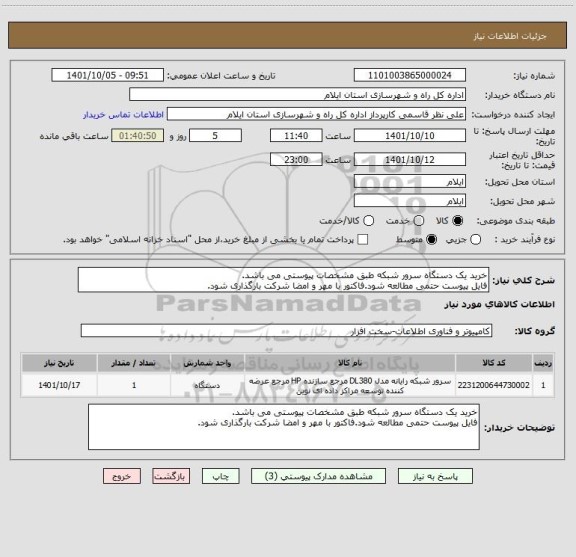 استعلام خرید یک دستگاه سرور شبکه طبق مشخصات پیوستی می باشد.
فایل پیوست حتمی مطالعه شود.فاکتور با مهر و امضا شرکت بارگذاری شود.
