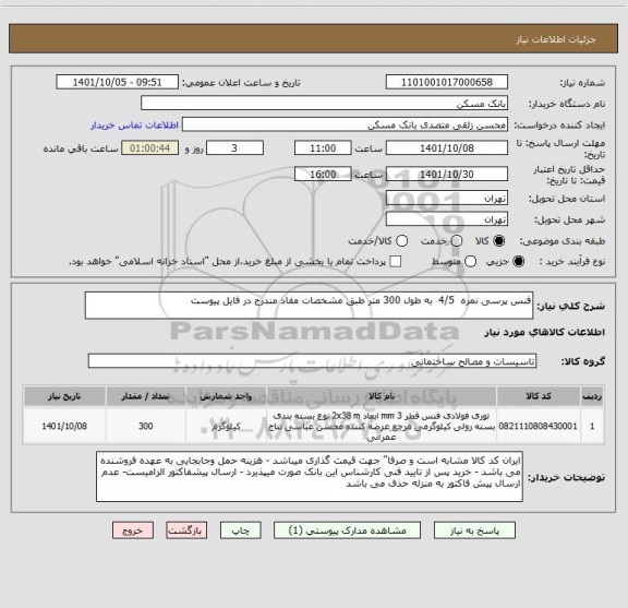 استعلام فنس پرسی نمره  4/5  به طول 300 متر طبق مشخصات مفاد مندرج در فایل پیوست