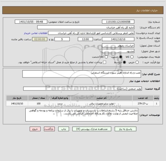 استعلام نصب و راه اندازی هیتر سوزن ایستگاه اسفراین