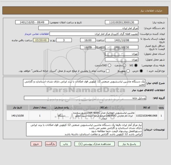 استعلام یک دستگاه ماشین لباسشویی صنعتی 12 کیلویی فول امکانات با برند ایرانی دارای نشان استاندارد و گارانتی معتبر