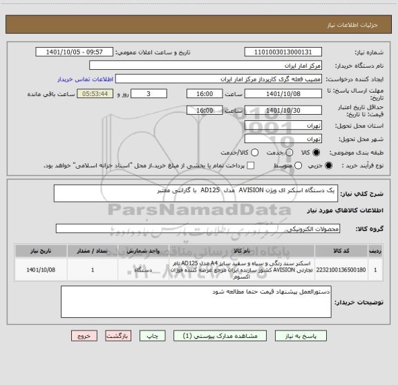 استعلام یک دستگاه اسکنر ای ویژن AVISION مدل AD125 با گارانتی معتبر