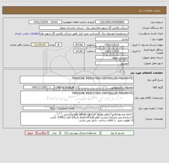 استعلام PRESSURE INDICATING CONTROLLER PNEUMATIC