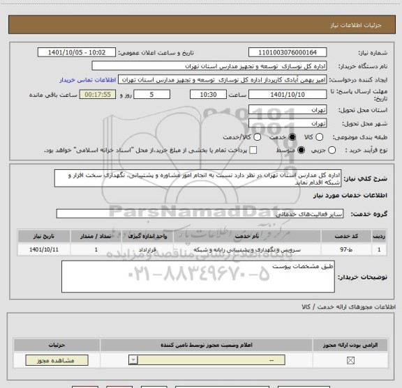 استعلام اداره کل مدارس استان تهران در نظر دارد نسبت به انجام امور مشاوره و پشتیبانی، نگهداری سخت افزار و شبکه اقدام نماید