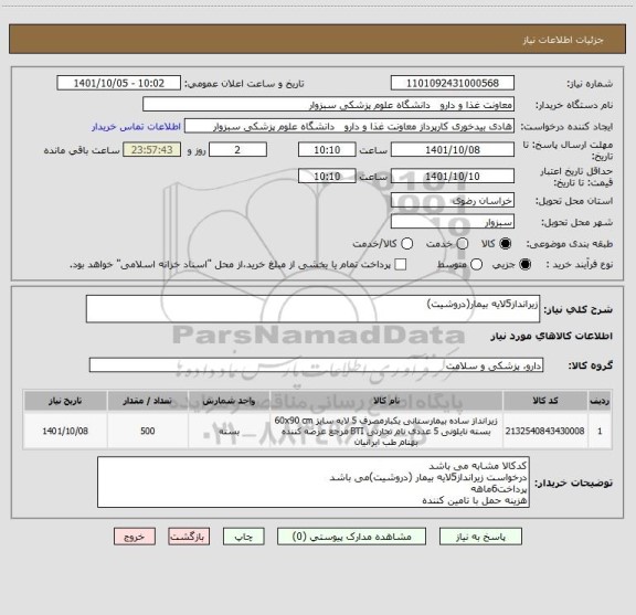 استعلام زیرانداز5لایه بیمار(دروشیت)