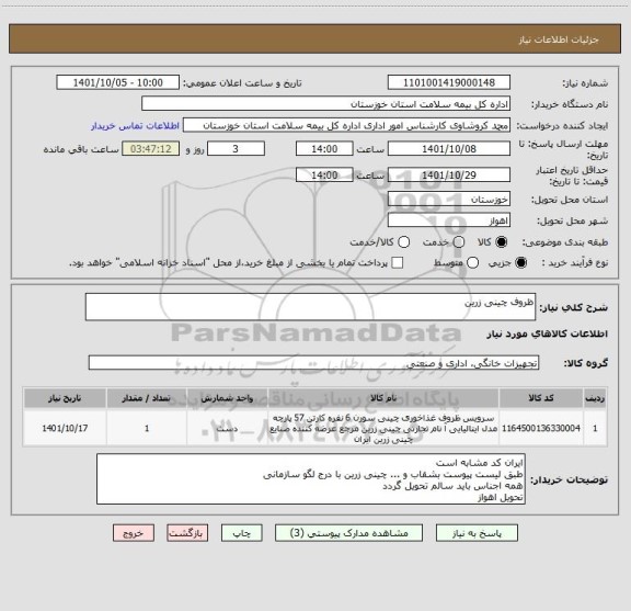 استعلام ظروف چینی زرین