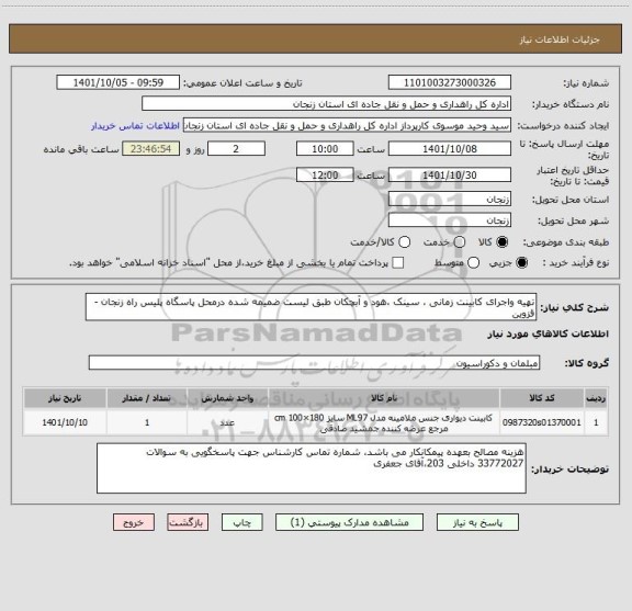استعلام تهیه واجرای کابینت زمانی ، سینک ،هود و آبچکان طبق لیست ضمیمه شده درمحل پاسگاه پلیس راه زنجان - قزوین