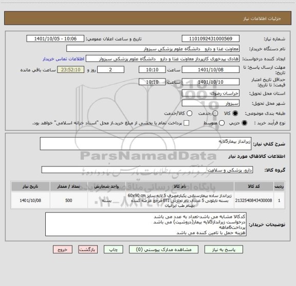 استعلام زیرانداز بیمار5لایه
