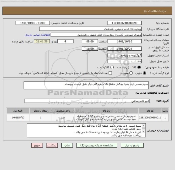 استعلام سیم مسی ارت بدون روکش مقطع 95 و پنج قلم دیگر طبق لیست پیوست