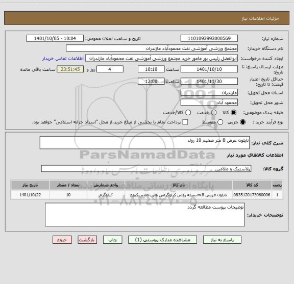 استعلام نایلون عرض 8 متر ضخیم 10 رول