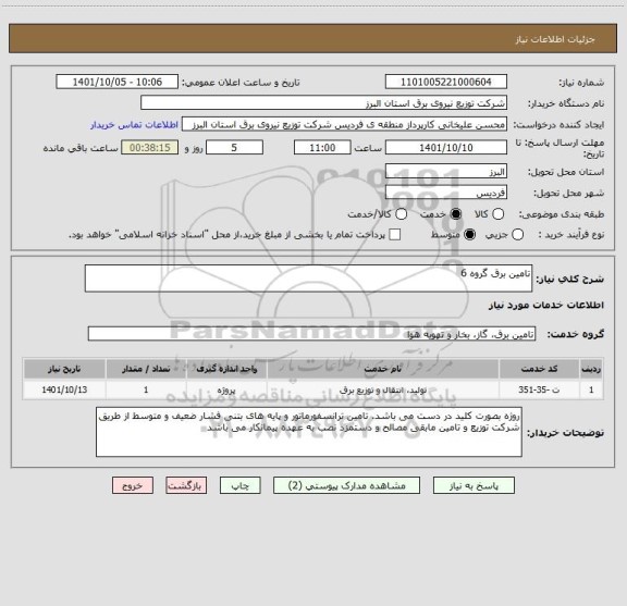 استعلام تامین برق گروه 6
