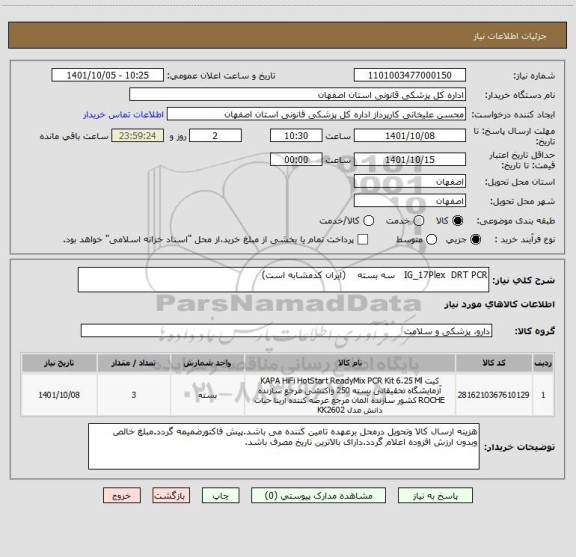 استعلام IG_17Plex  DRT PCR   سه بسته    (ایران کدمشابه است)