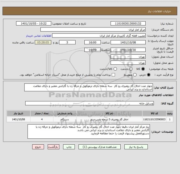 استعلام چهار عدد اجاق گاز رومیزی رو کار سه شعله دارای ترموکوپل و جرقه زن با گارانتی معتبر و دارای علامت استاندارد و برند ایرانی