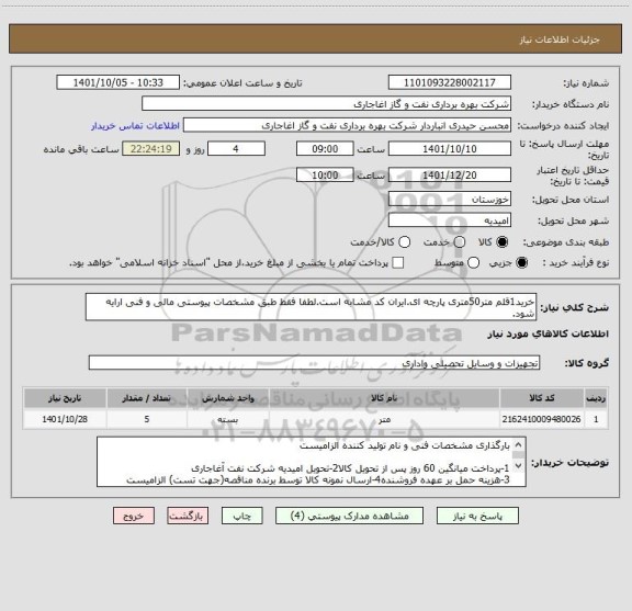استعلام خرید1قلم متر50متری پارچه ای.ایران کد مشابه است.لطفا فقط طبق مشخصات پیوستی مالی و فنی ارایه شود.