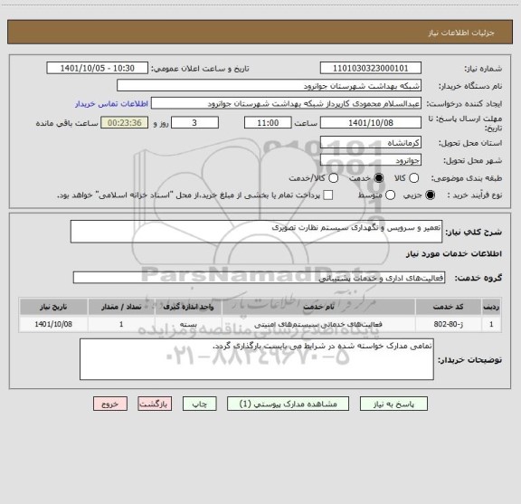 استعلام تعمیر و سرویس و نگهداری سیستم نظارت تصویری