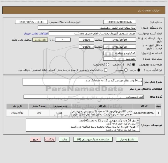 استعلام پنل 24 وات توکار مهتابی گرد بر 12 به تعداد100عدد